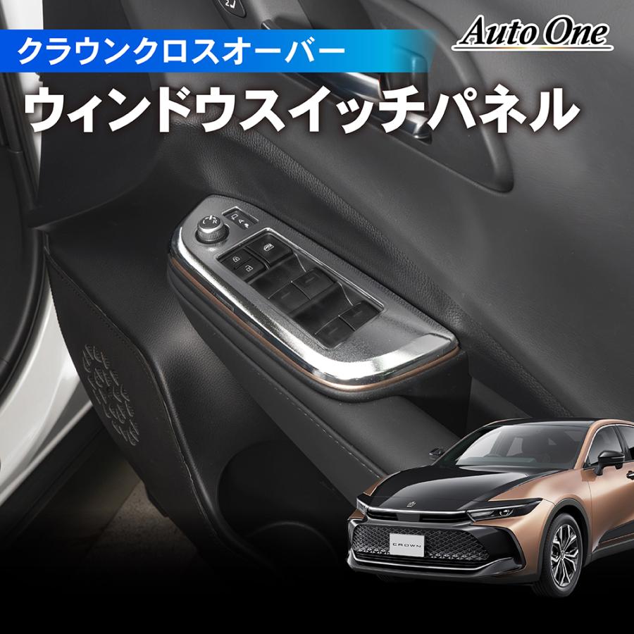 クラウン クラウンクロスオーバー ウィンドウ スイッチパネル