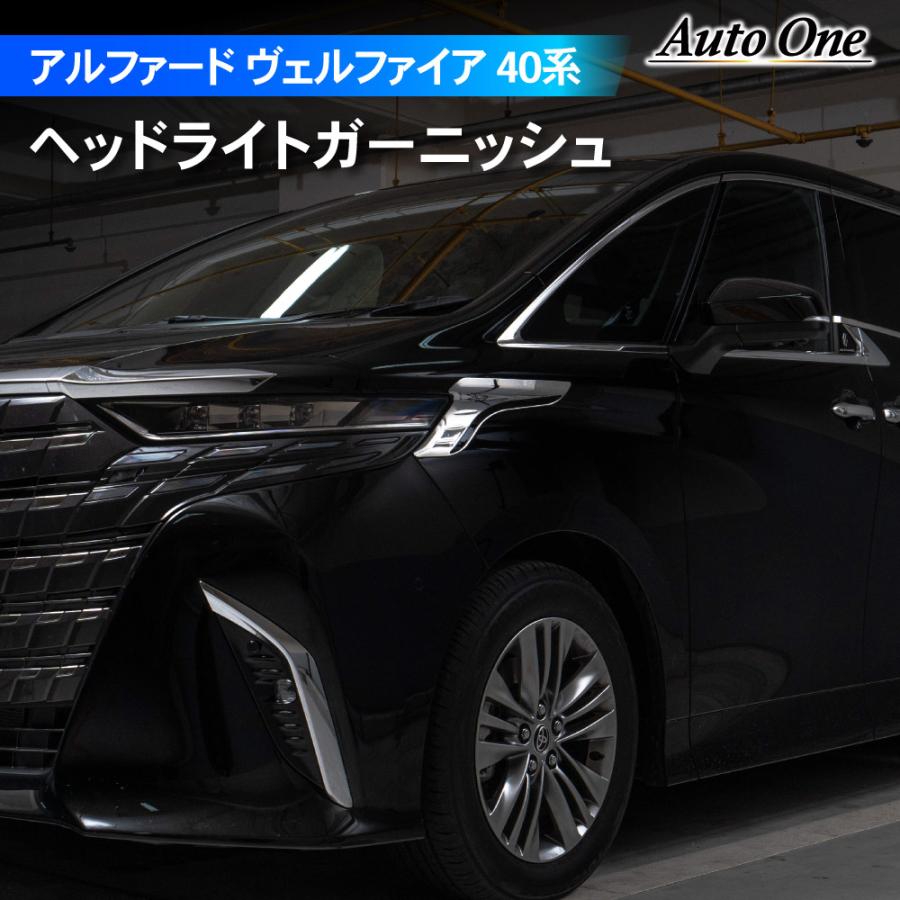 アルファード ヴェルファイア 40系 ヘッドライト ガーニッシュ トリム