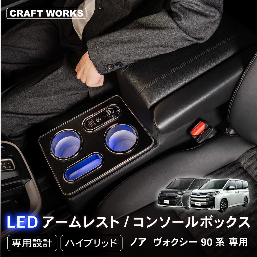 ヴォクシー ノア コンソールボックス 90系 LED アームレスト ヴォクシー ノア コンソールボックス 90系 LED アームレスト
