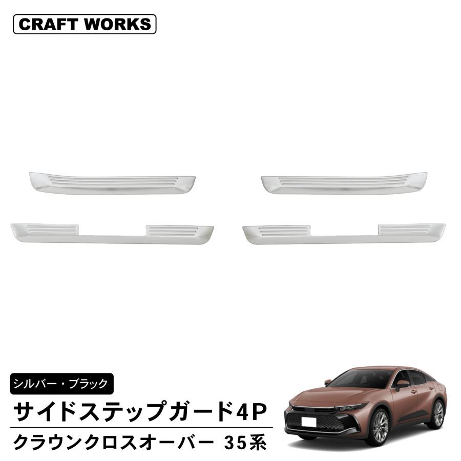 クラウンクロスオーバー 35系 スカッフプレート サイド