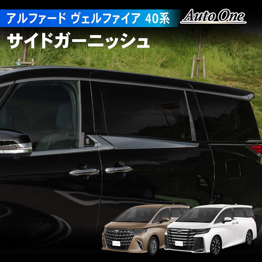 アルファード ヴェルファイア 40系 サイド ガーニッシュ カバー