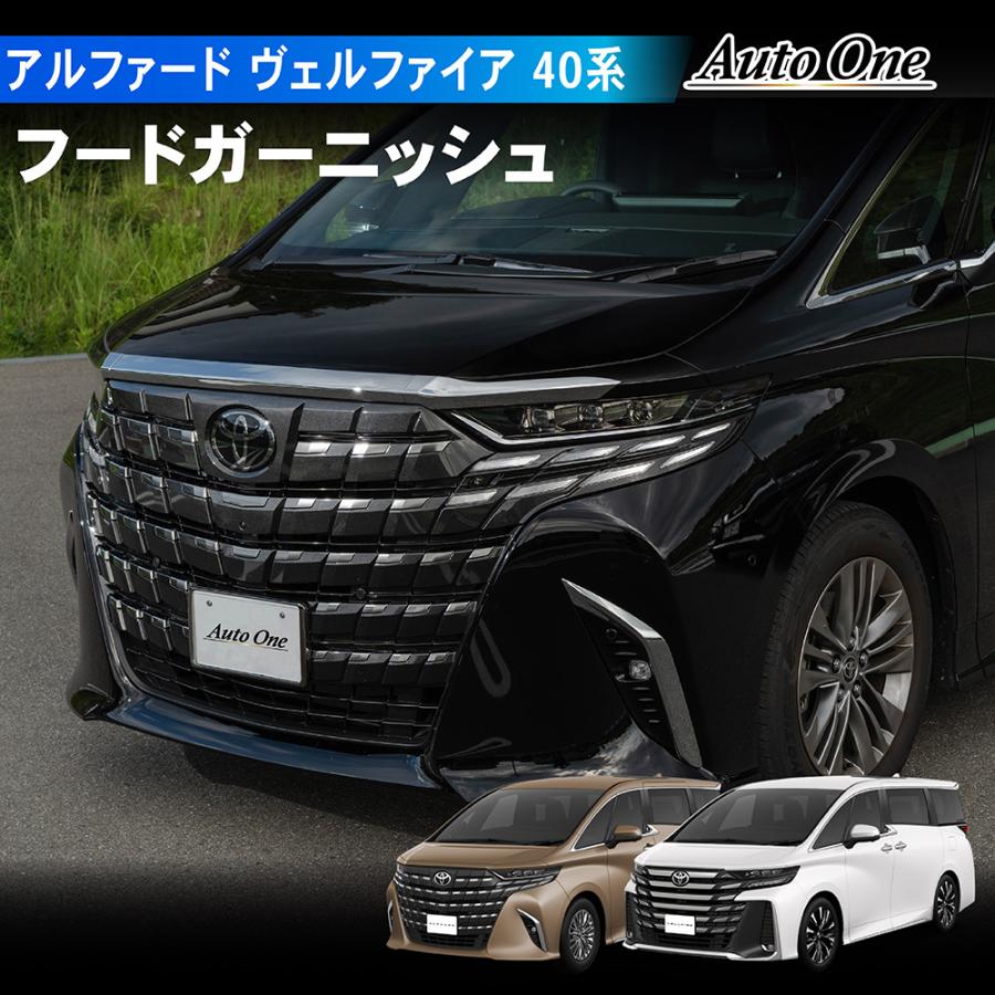 アルファード ヴェルファイア 40系 フード ガーニッシュ トリム アルファード ヴェルファイア 40系 フード ガーニッシュ トリム