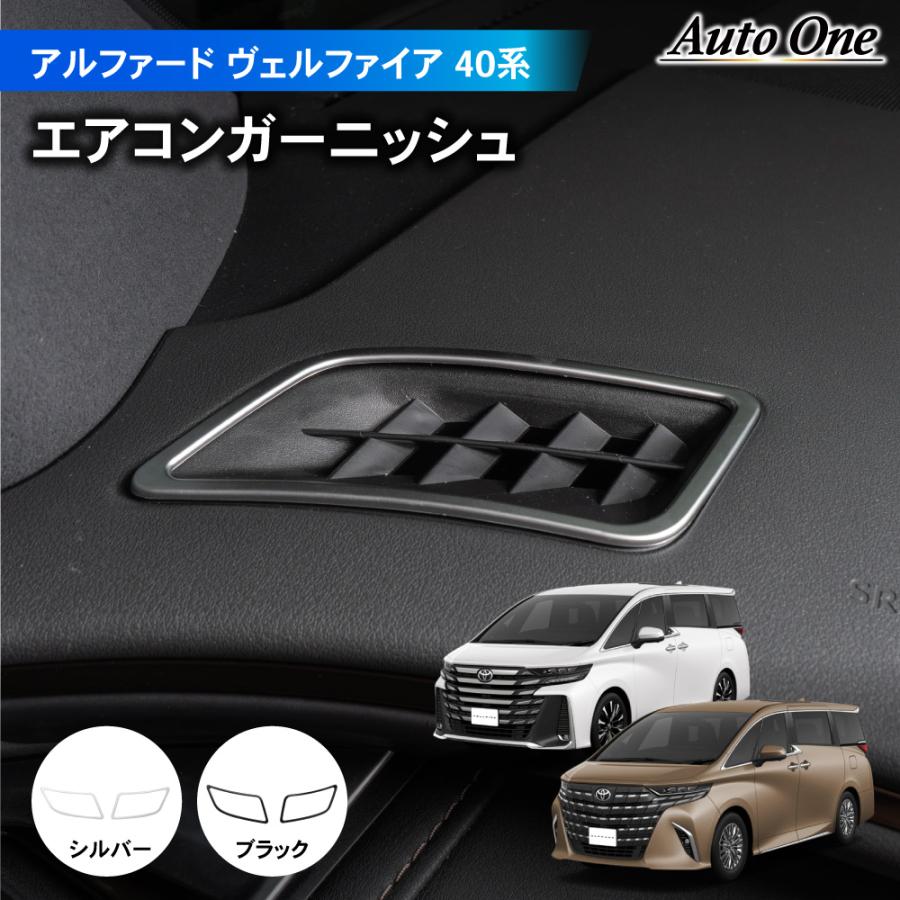 アルファード ヴェルファイア 40系 エアコン ガーニッシュ インテリア