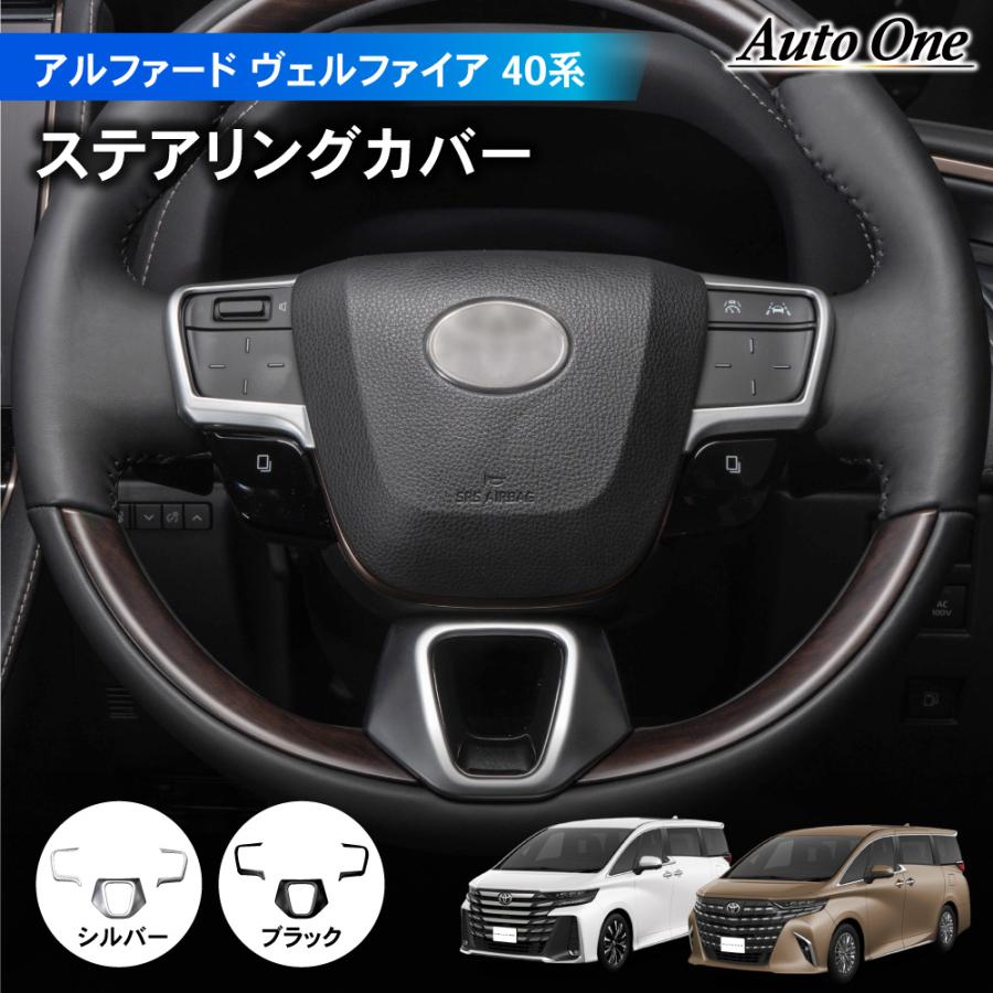 アルファード ヴェルファイア 40系 ステアリング カバー ガーニッシュ