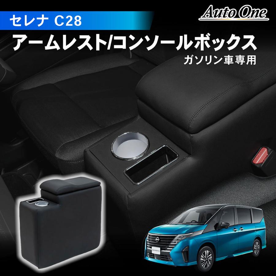 セレナ C28 アームレスト コンソールボックス センター セレナ C28 アームレスト コンソールボックス センター