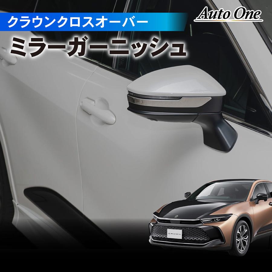 クラウン クラウンクロスオーバー ミラー ガーニッシュ サイド カバー