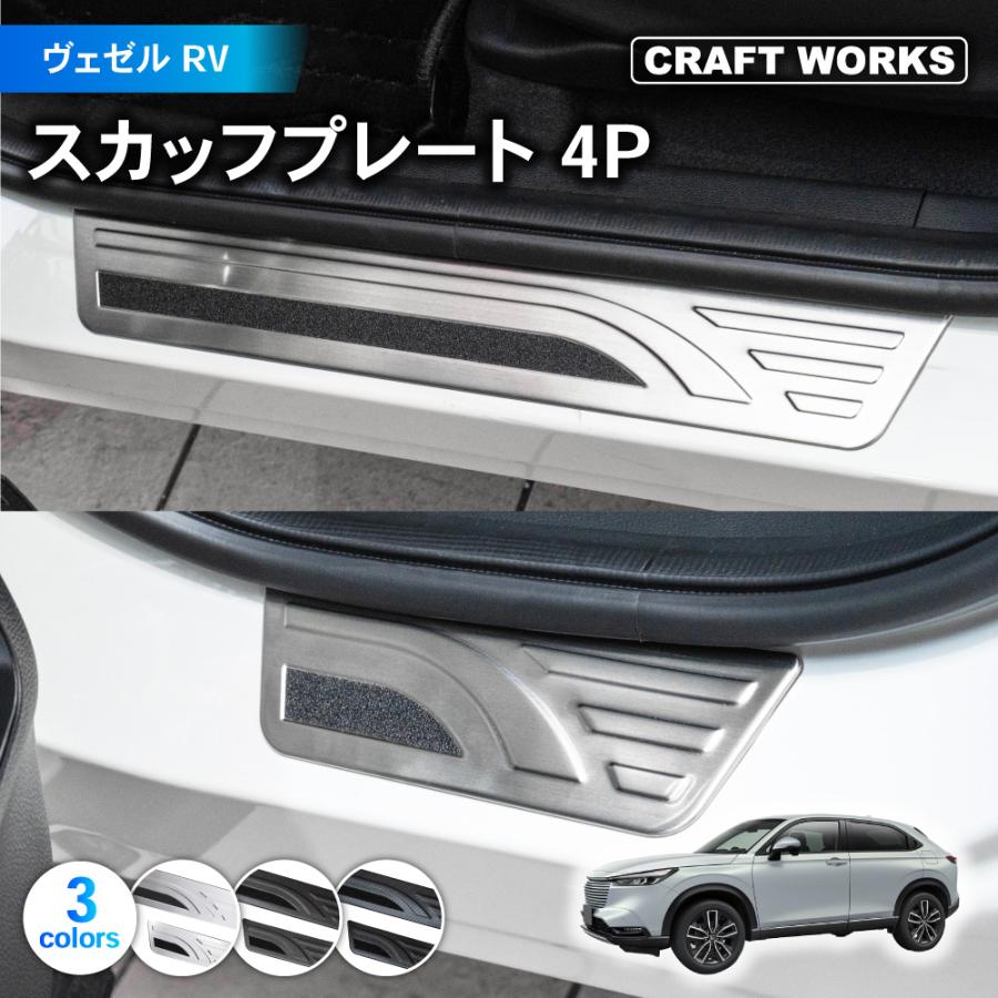 ヴェゼル RV系 スカッフプレート サイド ステップ RV3 RV4 RV5