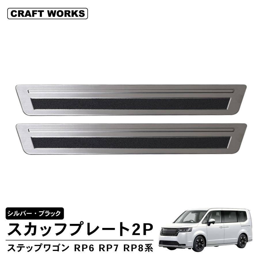 ステップワゴン RP6 RP7 RP8 スカッフプレート2P サイド ドア