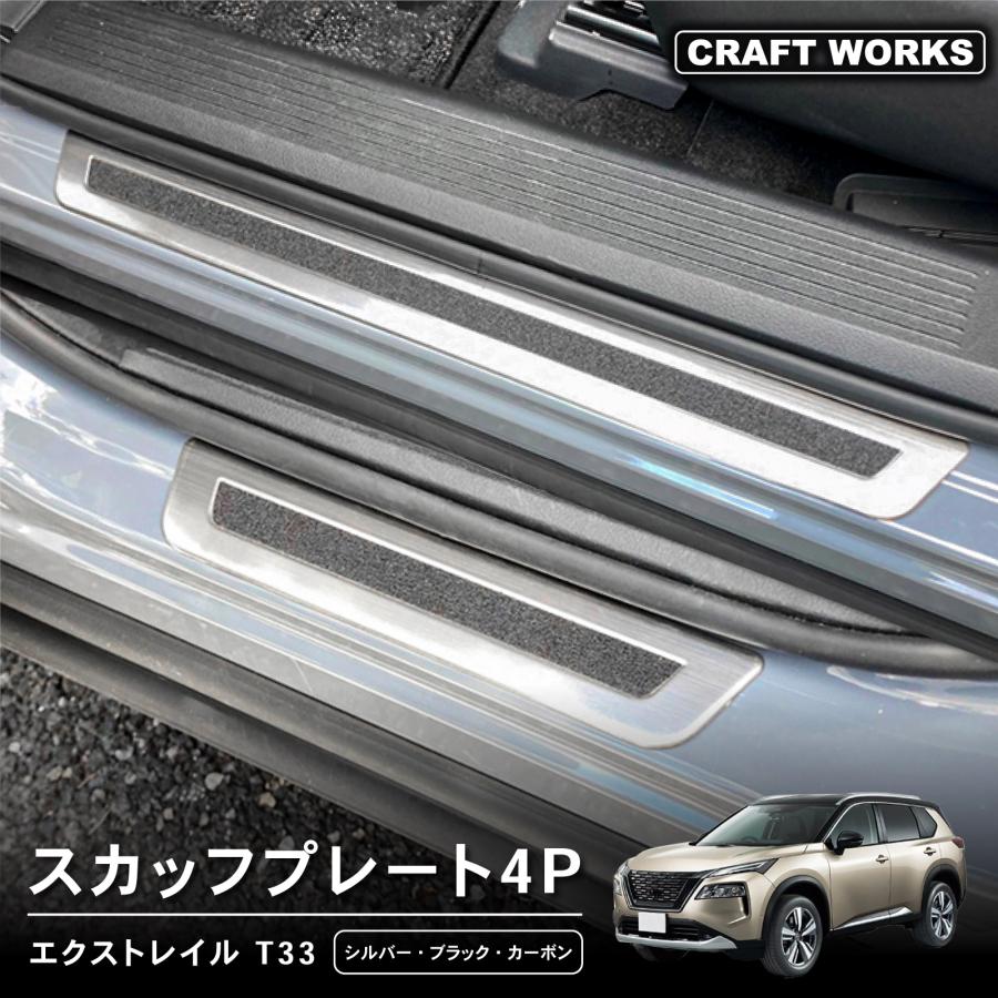 エクストレイル T33系 スカッフプレート サイドスカッフプレート