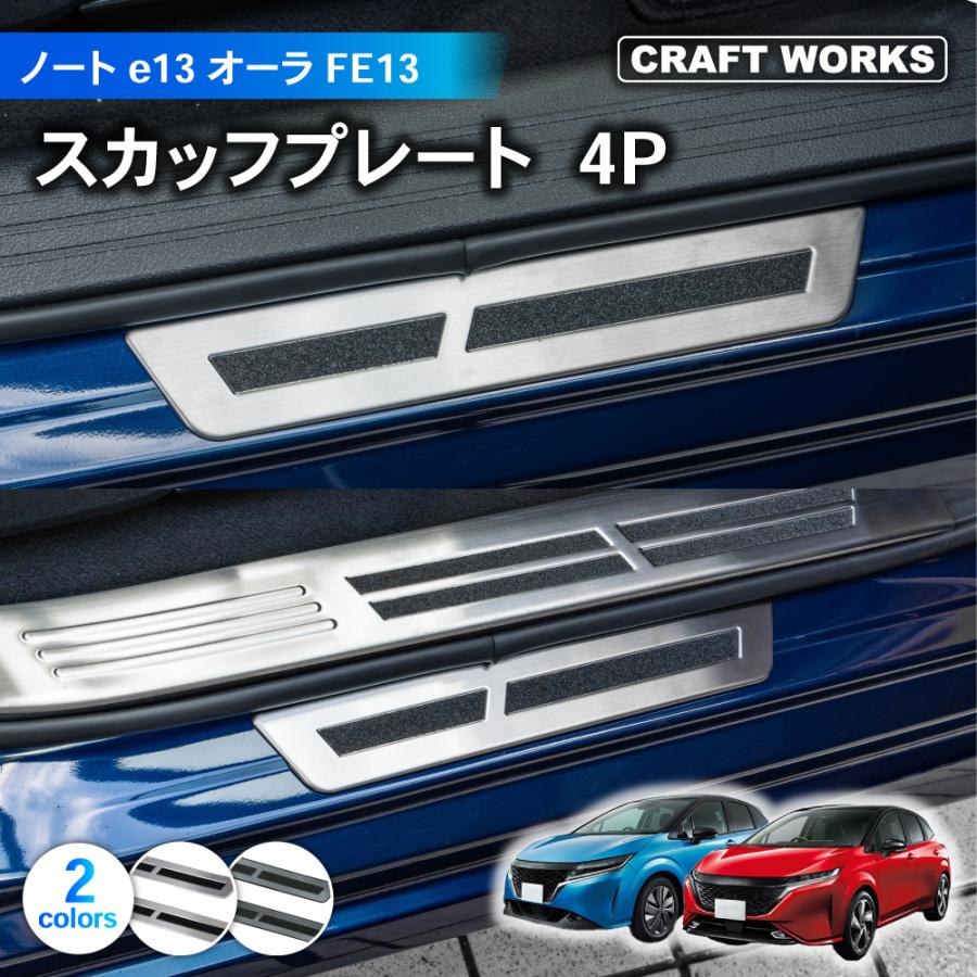 ノート ノートオーラ オーラ E13 スカッフプレート サイド