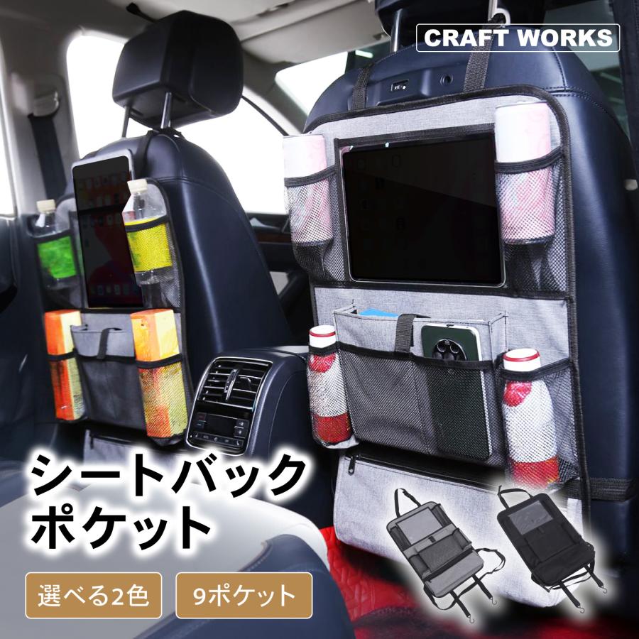 シートバックポケット 9ポケット 車 収納 ポケット キックガード 後部