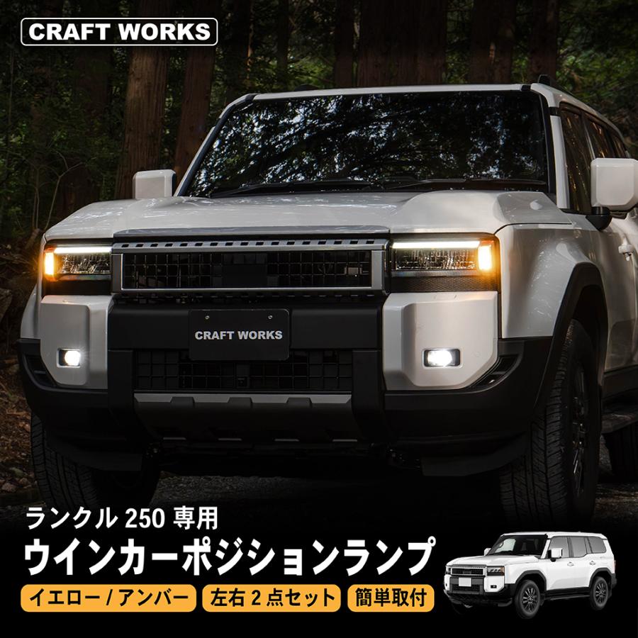 ランドクルーザー 250 ウインカー LED ランプ ランクル ランドクルーザー 250 ウインカー LED ランプ ランクル