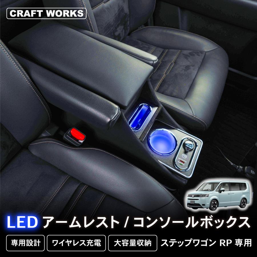 新型 ステップワゴン コンソールボックス アームレスト RP系 RP8 新型 ステップワゴン コンソールボックス アームレスト RP系 RP8