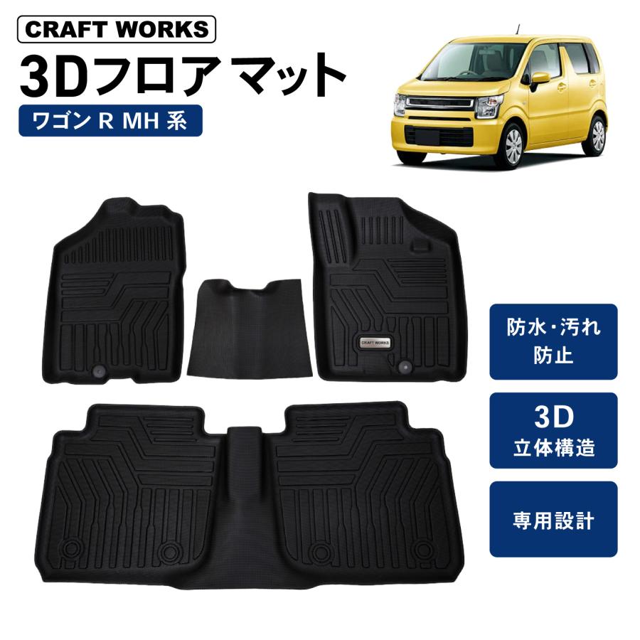 ワゴンR MH フロアマット 3D 荷台 フロア マット 防水 防汚 汚れ ワゴンR MH フロアマット 3D 荷台 フロア マット 防水 防汚 汚れ