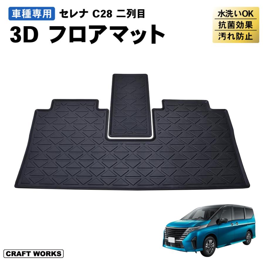 新型 セレナ C28 フロアマット 3D 2列目 フロア マット ガソリン