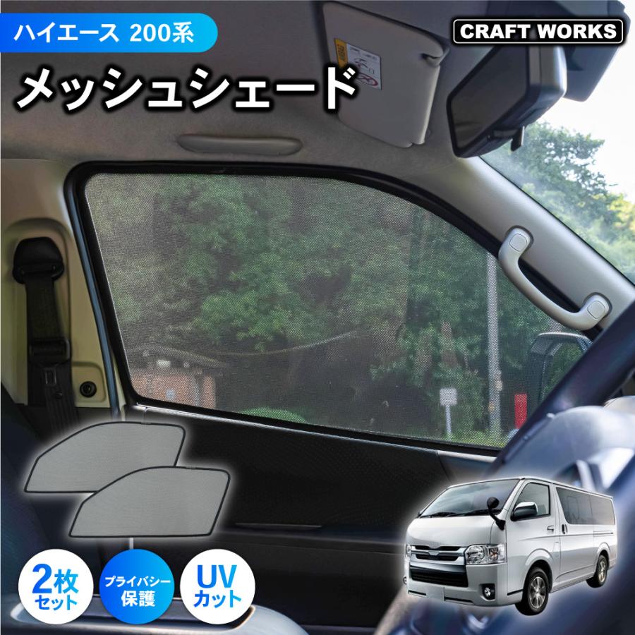 ハイエース 200系 標準ボディ 専用 サンシェード メッシュ ハイエース 200系 標準ボディ 専用 サンシェード メッシュ