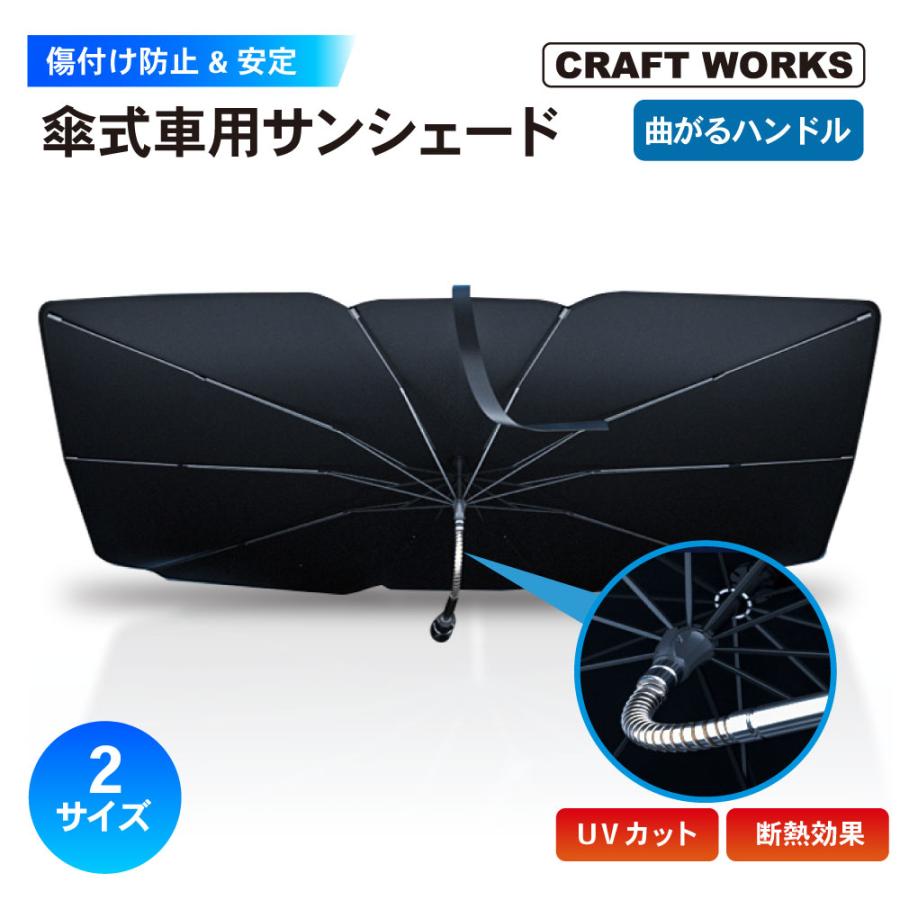 曲がるハンドル 傘型 サンシェード 車 傷つけない 中棒 曲がる