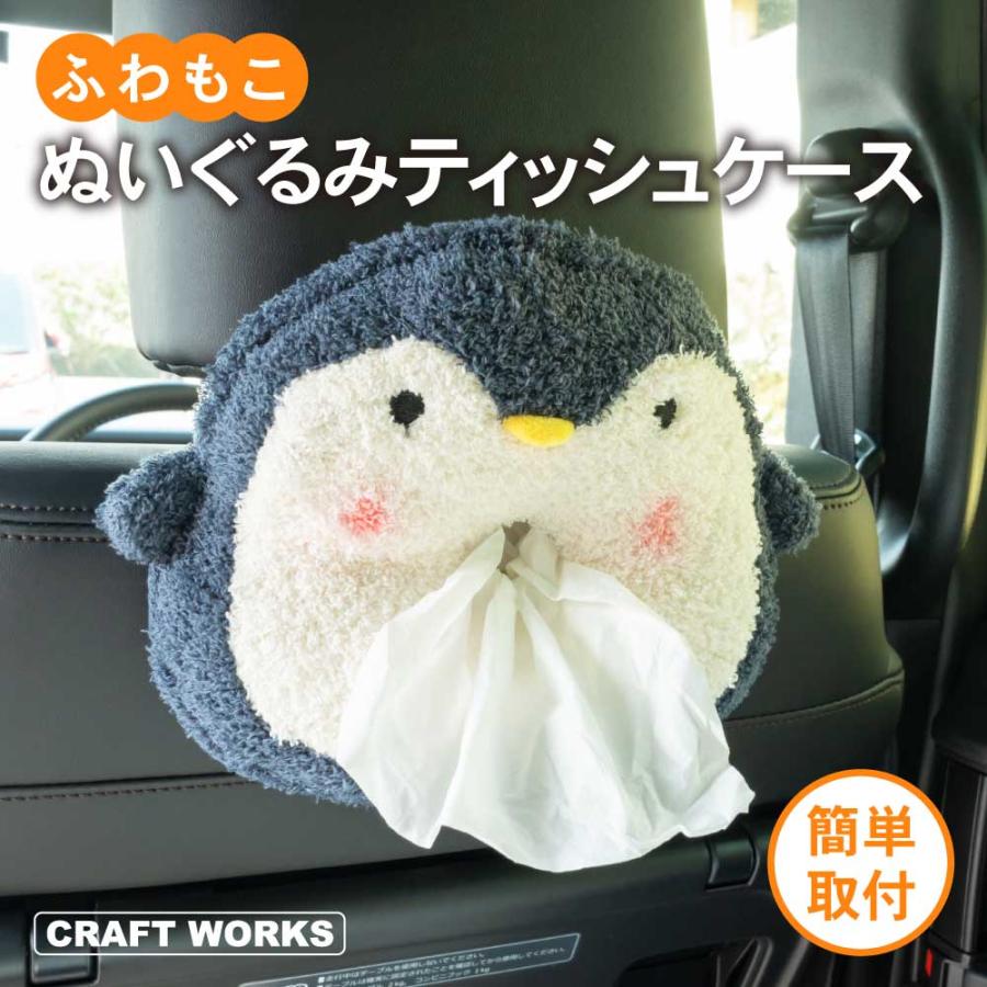 ティッシュケース 車 ぬいぐるみ 後部座席 ティッシュカバー