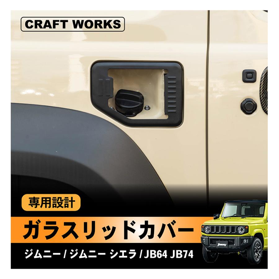 ジムニー ジムニーシエラ 給油口カバー ガラスリッドカバー ジムニー ジムニーシエラ 給油口カバー ガラスリッドカバー