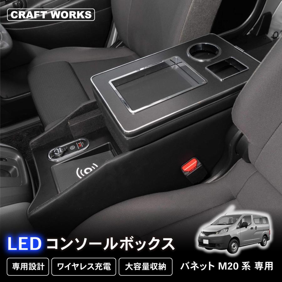 バネットNV200 LED コンソール ボックス ワイヤレスタイプ 収納 USB