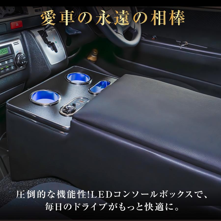 ハイエース 200系 コンソール ボックス LED アームレスト ワイド
