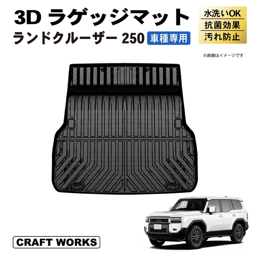 ランドクルーザー 250 ランクル 250系 ラゲッジ マット 新型 3D ランドクルーザー 250 ランクル 250系 ラゲッジ マット 新型 3D