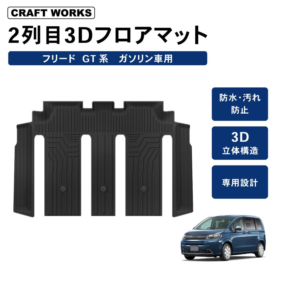 フリード GT フロア マット 2列目 ガソリン車 専用 GT1 GT2 GT3 GT4