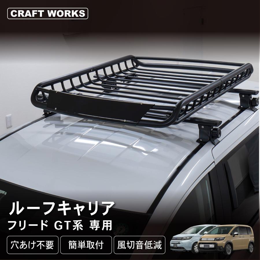 フリード GT ルーフキャリア ルーフラック ルーフ 新型 ラック フリード GT ルーフキャリア ルーフラック ルーフ 新型 ラック