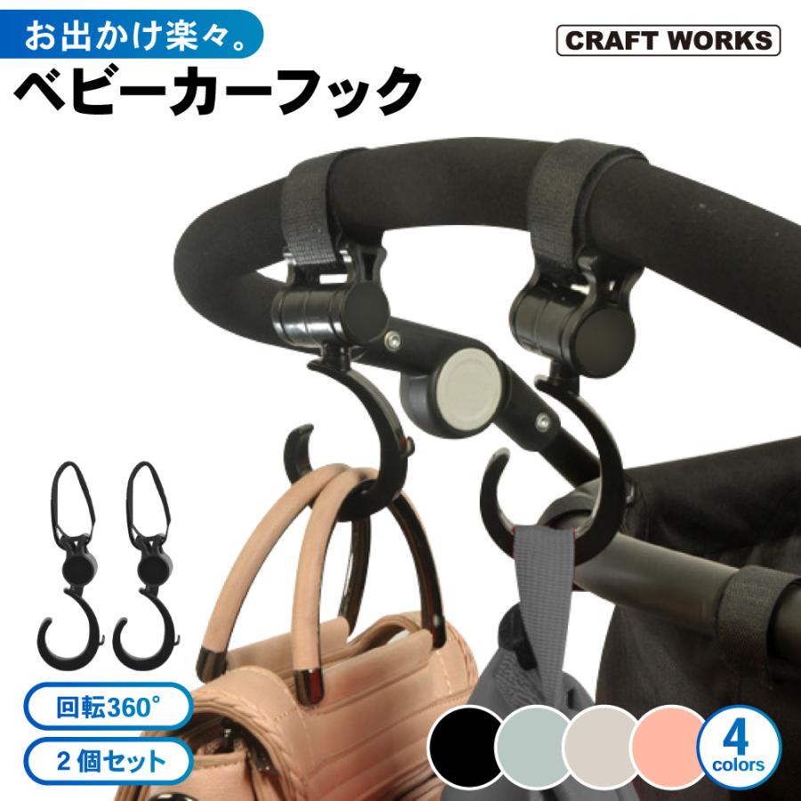 ベビーカーフック バギーフック 荷物掛け ベビーカー バギー フック