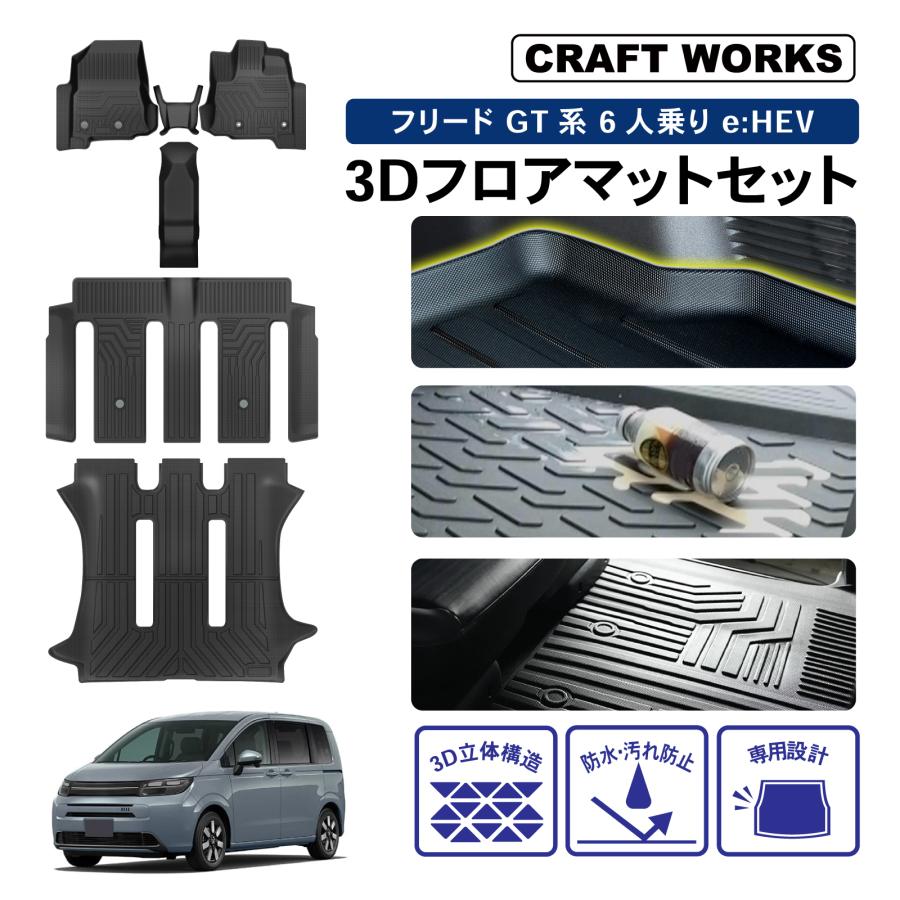 新型 フリード GT e:HEV フロア マット セット GT系 GT5 GT6 新型 フリード GT e:HEV フロア マット セット GT系 GT5 GT6