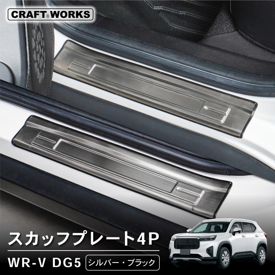 WR-V スカッフプレート サイドスカッフプレート サイド ドア ステップ