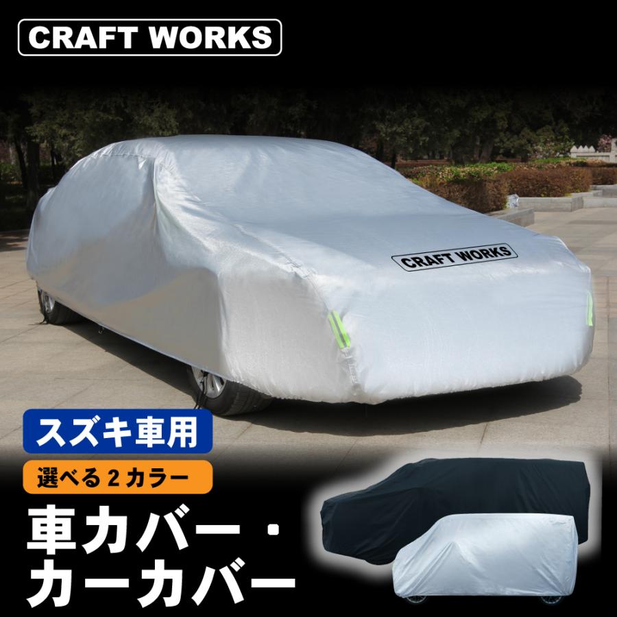 スズキ車用 2カラー 車カバー 自動車カバー 裏起毛 ボディカバー カーカバー クルマカバー 車 ボディ カバー 自動車 カー 霜よけ サンシェード UVカット 防水 | ブランド登録なし
