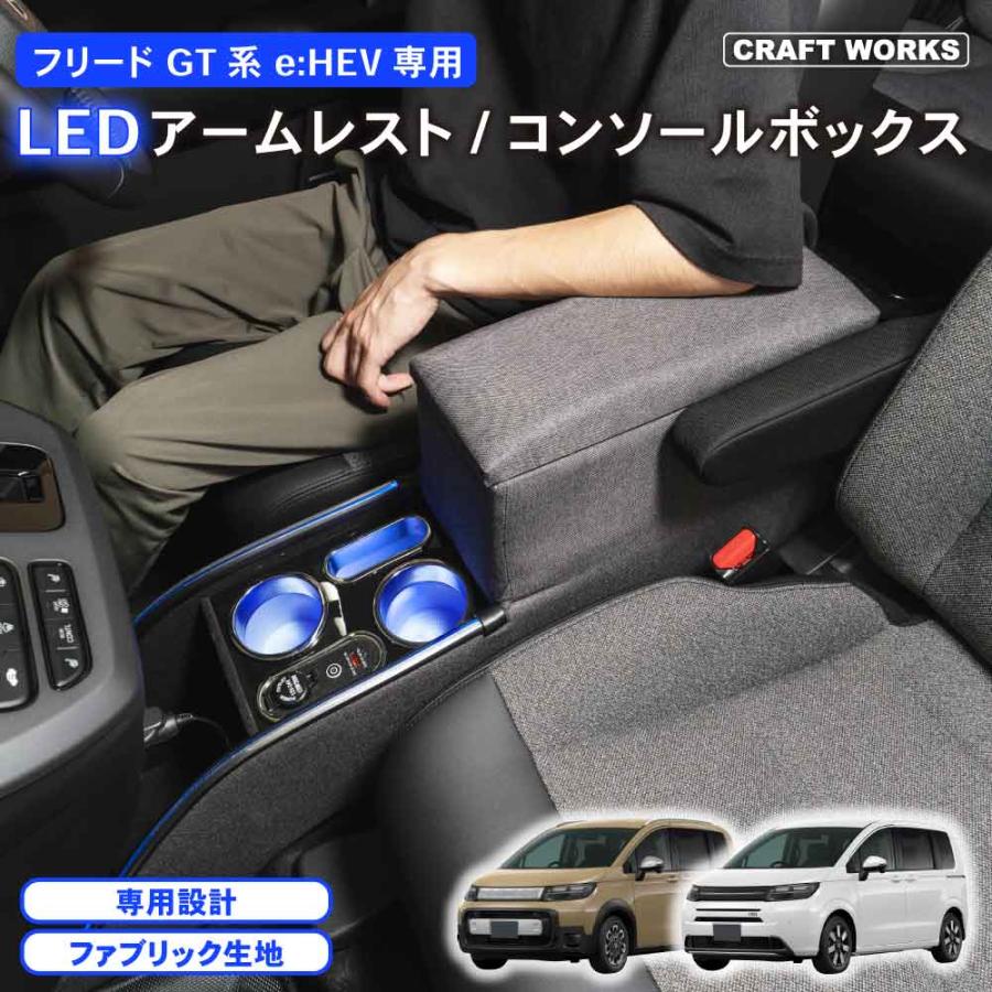 フリード GT系 コンソールボックス LED GT e:HEV 専用 GT5 GT6 GT7 GT8