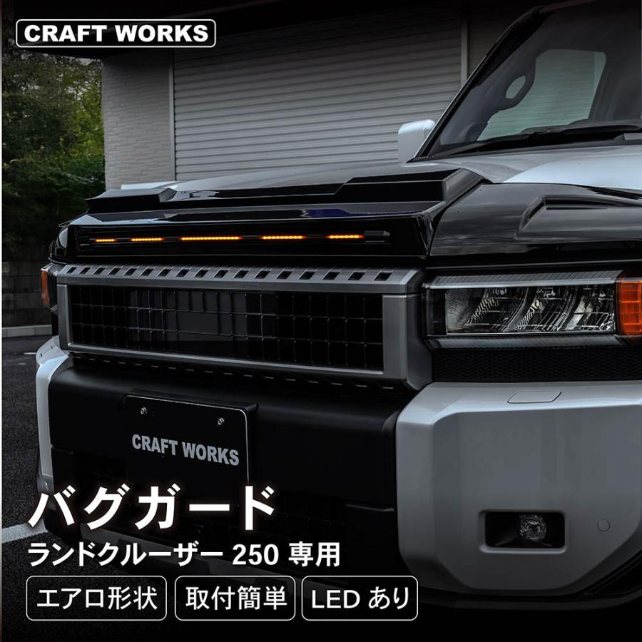 ランドクルーザー 250系 バグ ガード LEDあり GDJ TRJ GX ZX VX ランドクルーザー 250系 バグ ガード LEDあり GDJ TRJ GX ZX VX