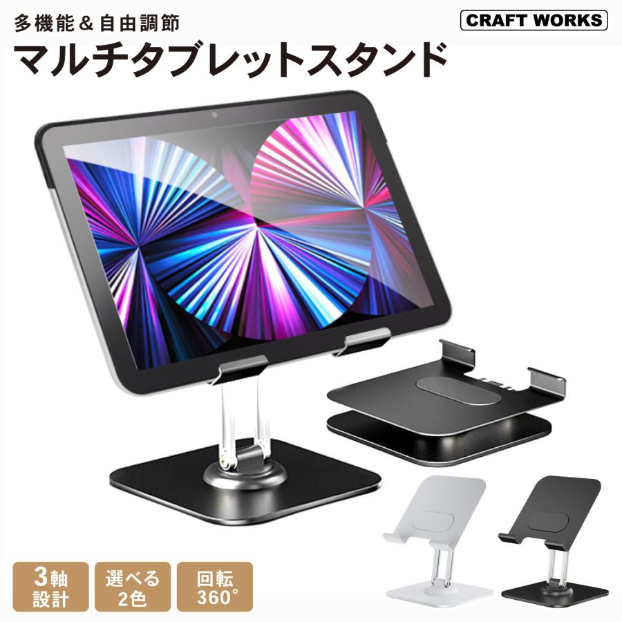 回転360度 タブレット スタンド 3軸 調節 抜群 iPad テレワーク 角度自由 台 置き台 在宅 動画 kindle の商品画像