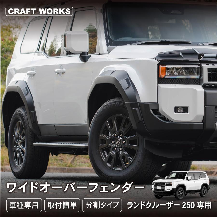 ランドクルーザー 250 ランクル オーバーフェンダー12P ワイド ランドクルーザー 250 ランクル オーバーフェンダー12P ワイド