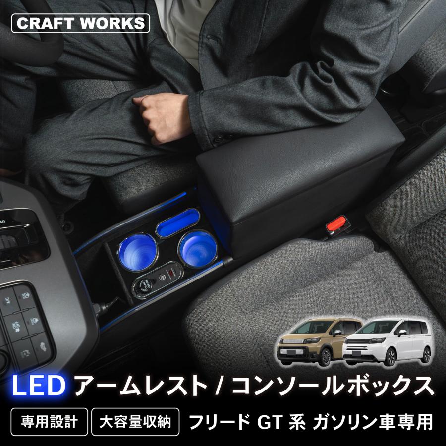 フリード GT系 コンソール ボックス 通常タイプ ガソリン車専用 フリード GT系 コンソール ボックス 通常タイプ ガソリン車専用
