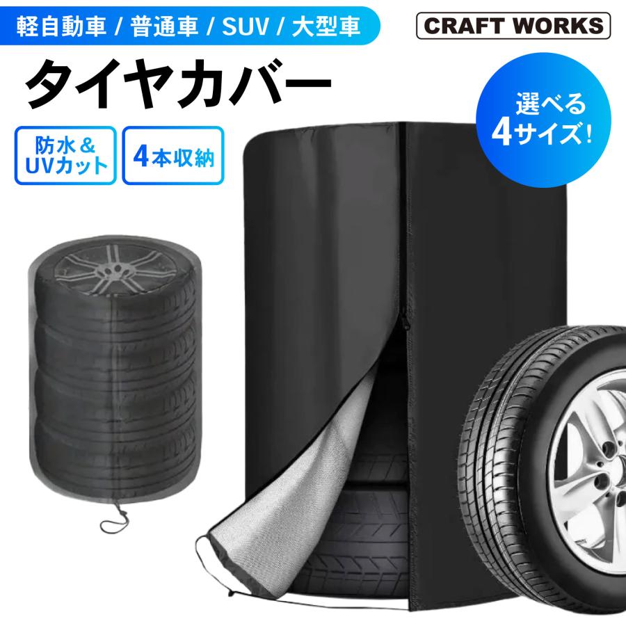 タイヤカバー ブラック 車 4本 収納 ホイールカバー 屋外 屋内 防水