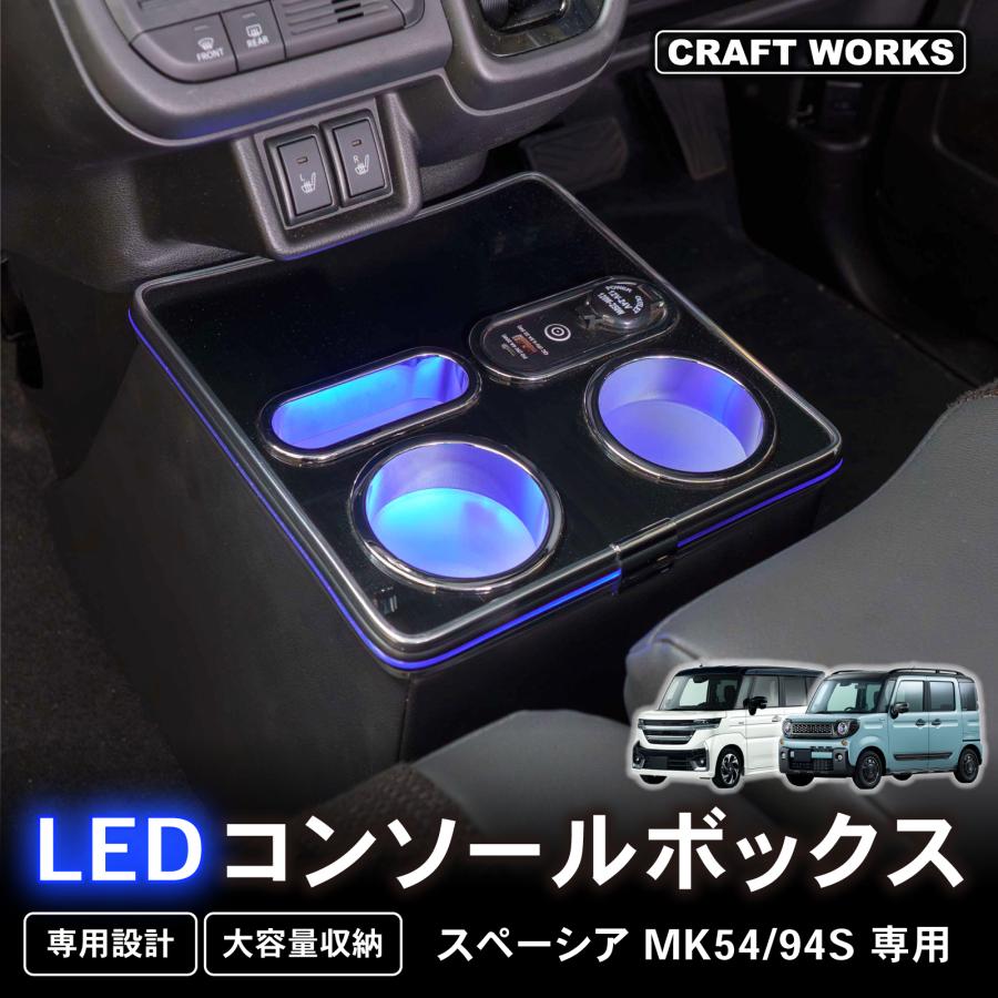 ☆m.kページです☆ スペーシア コンソールボックス MK54S MK94S 通常タイプ