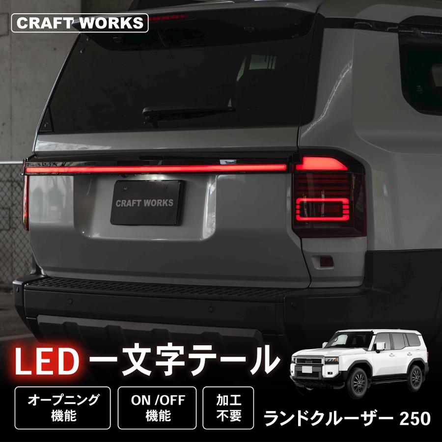 ランドクルーザー 250 LED一文字 テールランプ テール テール