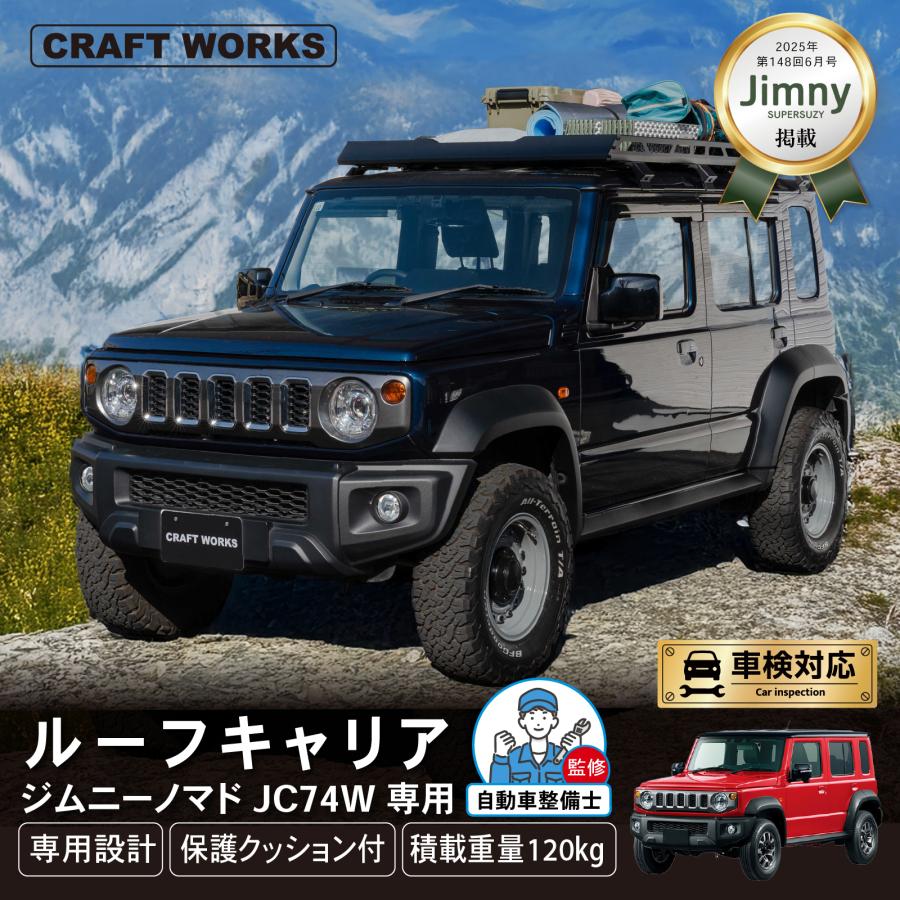 ジムニー ノマド 5ドア JC74 ルーフキャリア ルーフラック