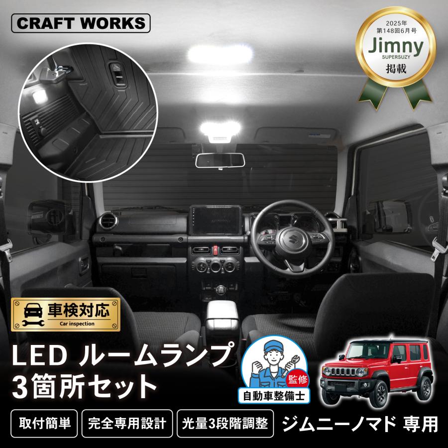 ジムニー ノマド 5ドア ルームランプ JC74W LEDルームランプ