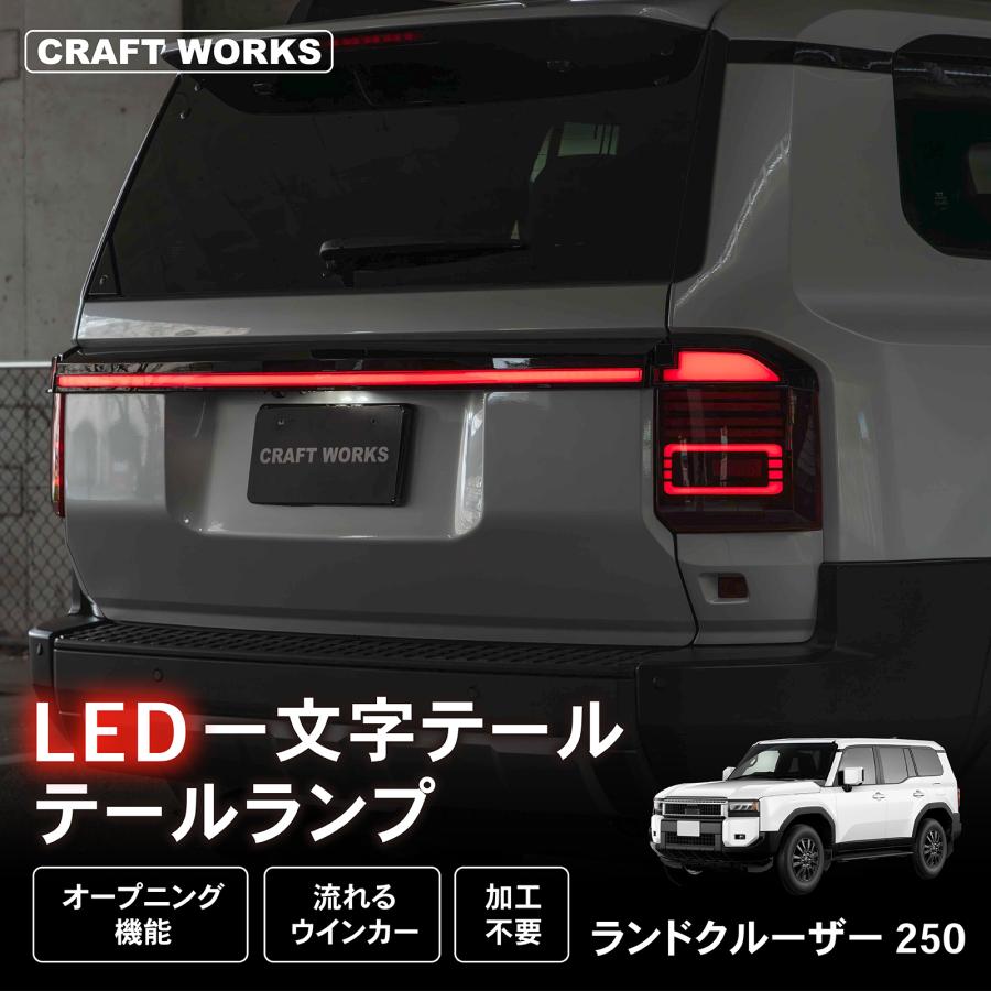 ティーズ ページ13 ランドクルーザー 250 LED一文字 テールランプ セット LED
