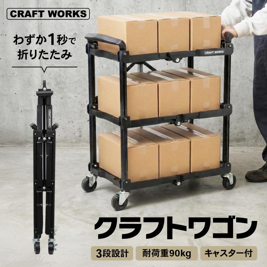 クラフトワゴン ツールワゴン 折りたたみ キャスター付き 総耐荷重 90kg 作業台 収納 カート ツールカート 工具 棚 3段 キッチン 配膳 台車 ステンレス（Yahoo!・クラフトワークス）