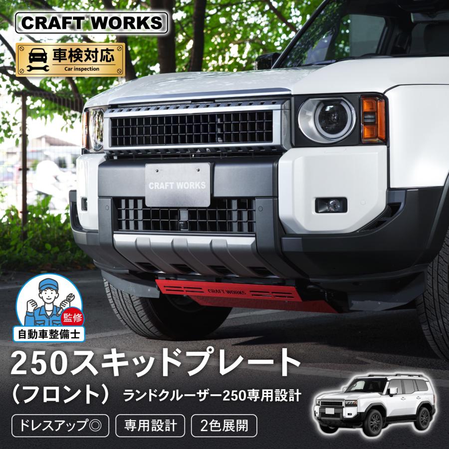 ランドクルーザー 250 スキッドプレート プロテクター ランクル
