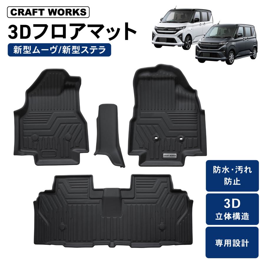 ムーヴ 新型 ステラ 3D フロアマット LA850S LA850F ムーブ MOVE
