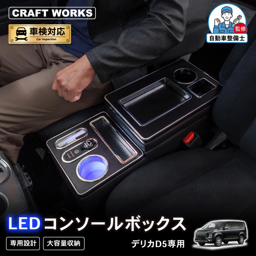 Nekoさん専用 デリカ D5 専用 コンソールボックス センター コンソール