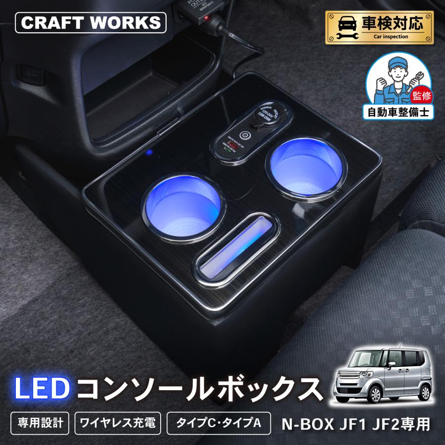 N-BOX N-BOXカスタム JF1 JF2 専用 コンソールボックス ドリンク