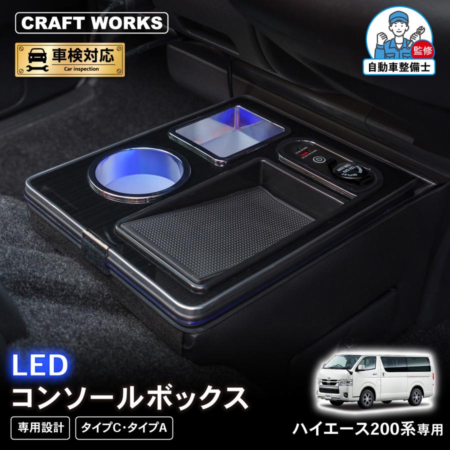 ハイエース 200系 専用 コンソールボックス 充電 後付け USB タイプA