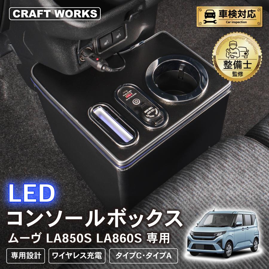 ムーヴ 専用 コンソールボックス ワイヤレス 充電 後付け USB